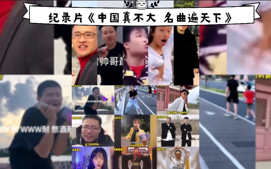 [图]大型纪录片《中国真不大 名曲遍天下》