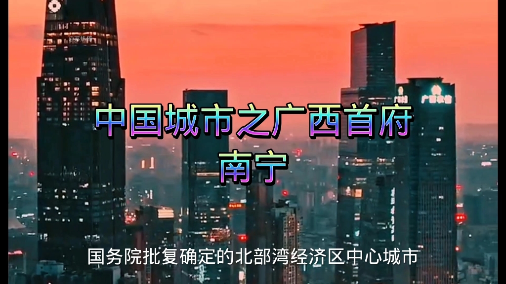 中国最美城市排行榜之广西首府南宁,一分钟带你了解这个美丽的城市哔哩哔哩bilibili