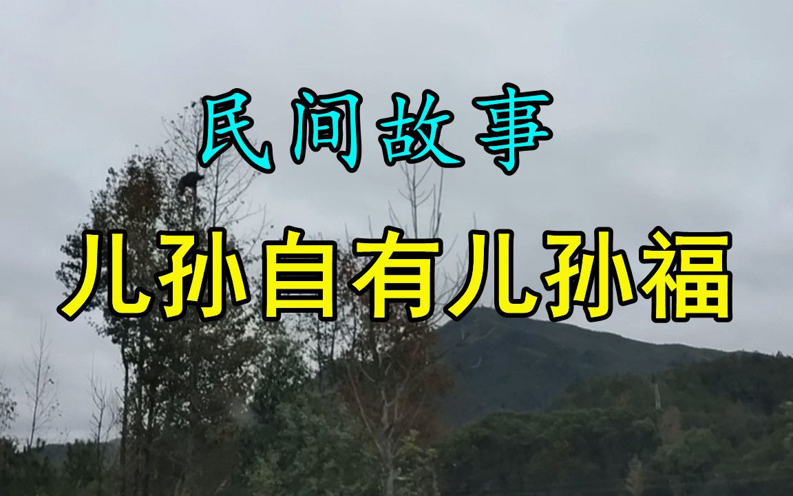 [图]民间故事：《儿孙自有儿孙福》话说铁拐李成仙之前，穷的叮当响