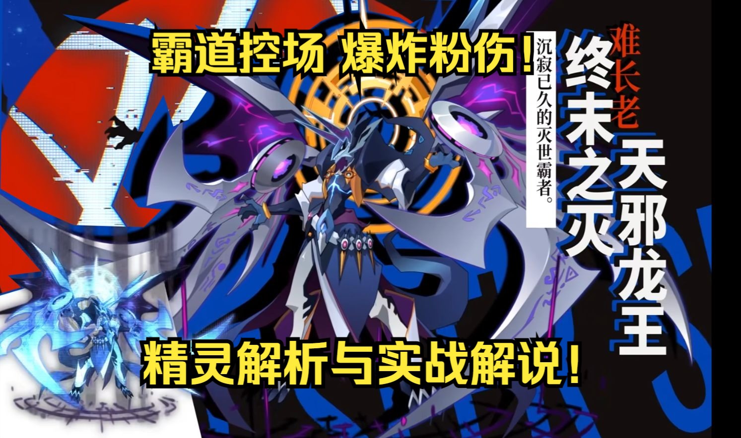 【赛尔号】终末之灭·天邪龙王!全新第五血洗巅峰战场!