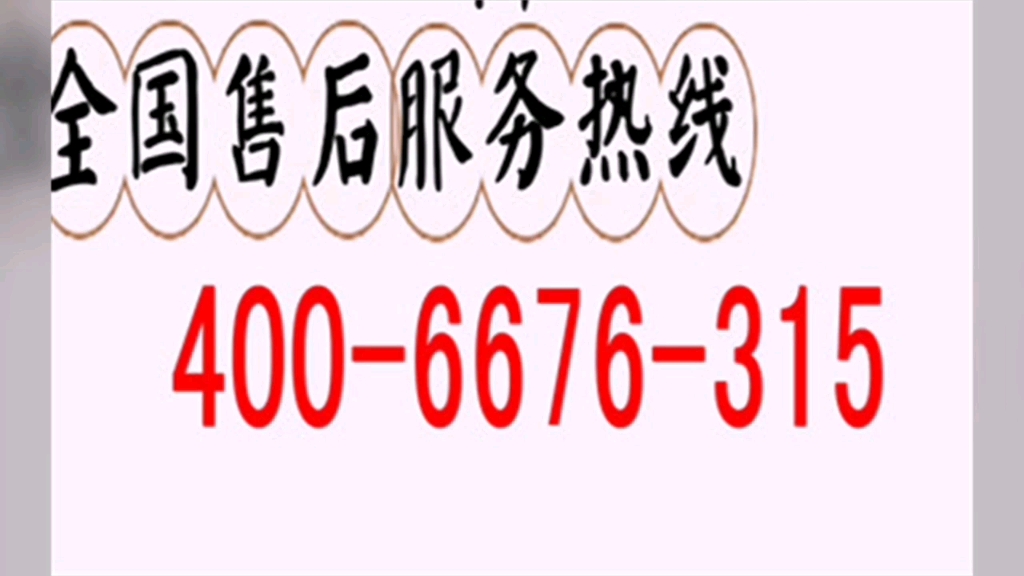 天津月兔空调售后维修服务指定电话24小时服务400热线哔哩哔哩bilibili