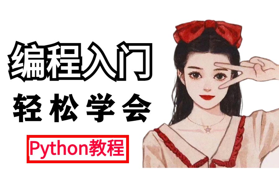 [图]【python学习】建议收藏，目前B站最好学的python入门视频教程零基础学习!python轻松简单学！