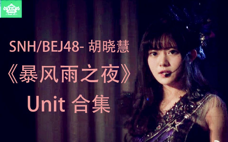 【SNH48/BEJ48胡晓慧】《暴风雨之夜》Unit合集哔哩哔哩bilibili