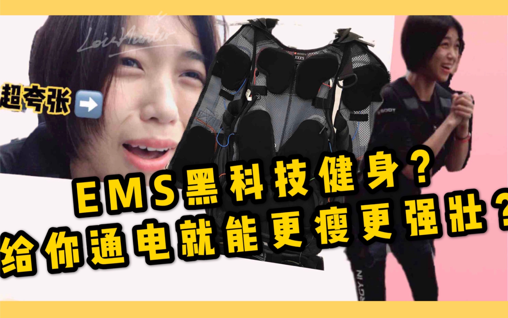 【黑科技健身】通电健身(EMS)到底是什么体验?20分钟有什么效果?#—Lois的吃玩北京日常Vlog哔哩哔哩bilibili