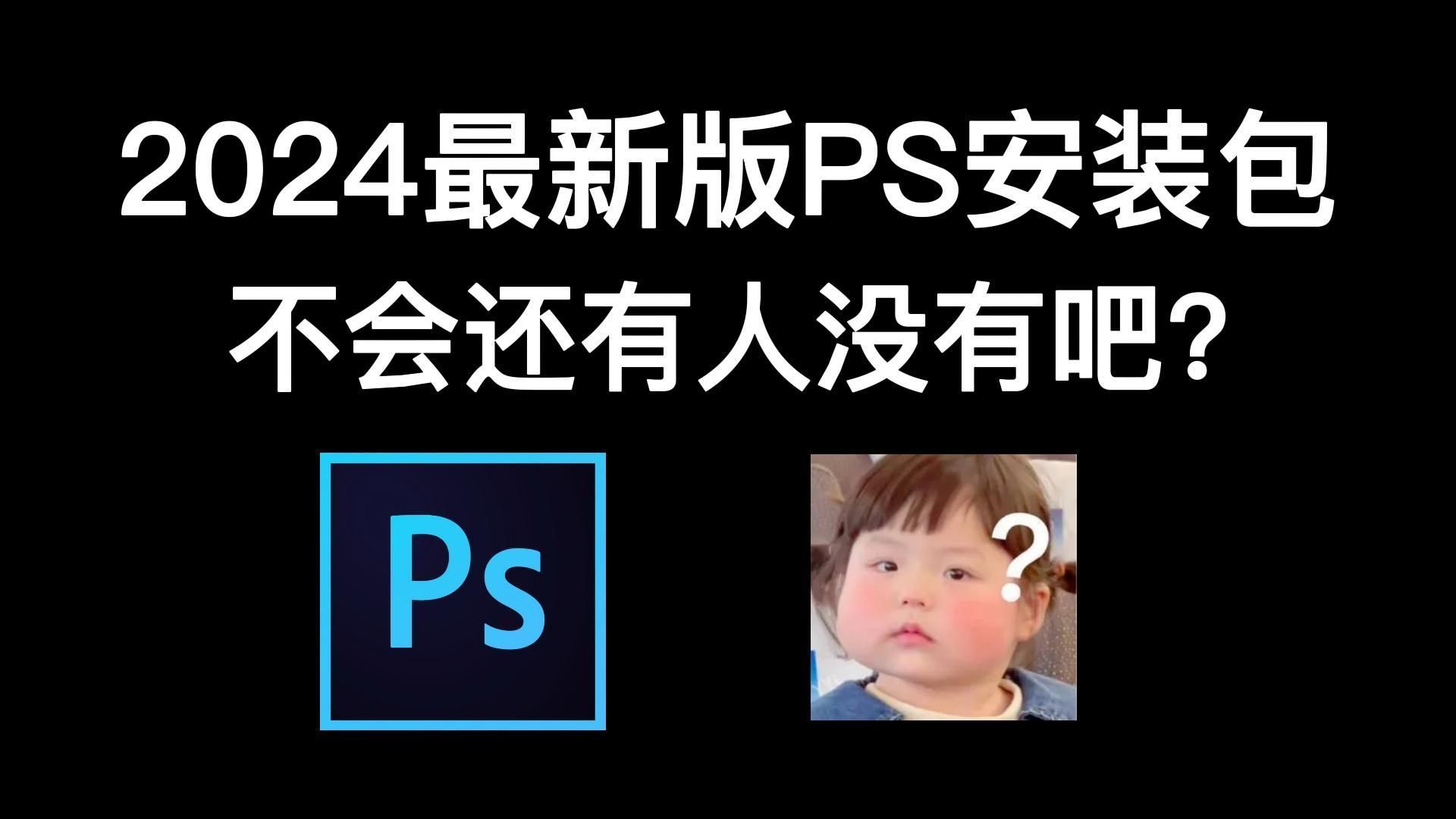 【PS教程】ps2024安装激活 ps免费下载 Photoshop安装教程 ps2024下载安装ps2023激活一分钟就能轻松搞定啦~哔哩哔哩bilibili