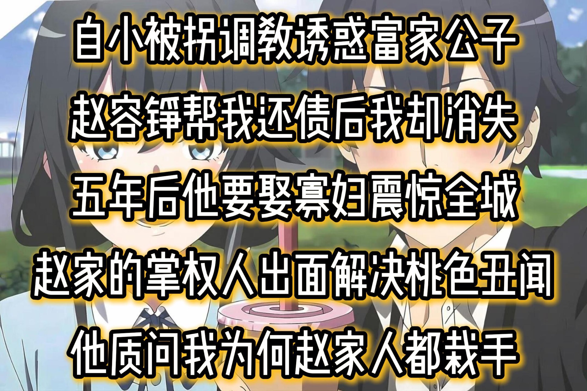 自小被拐调教诱惑富家公子赵容铮帮我还债后我却消失五年后他要娶寡妇震惊全城赵家的掌权人出面解决桃色丑闻他质问我为何赵家人都栽手哔哩哔哩bilibili