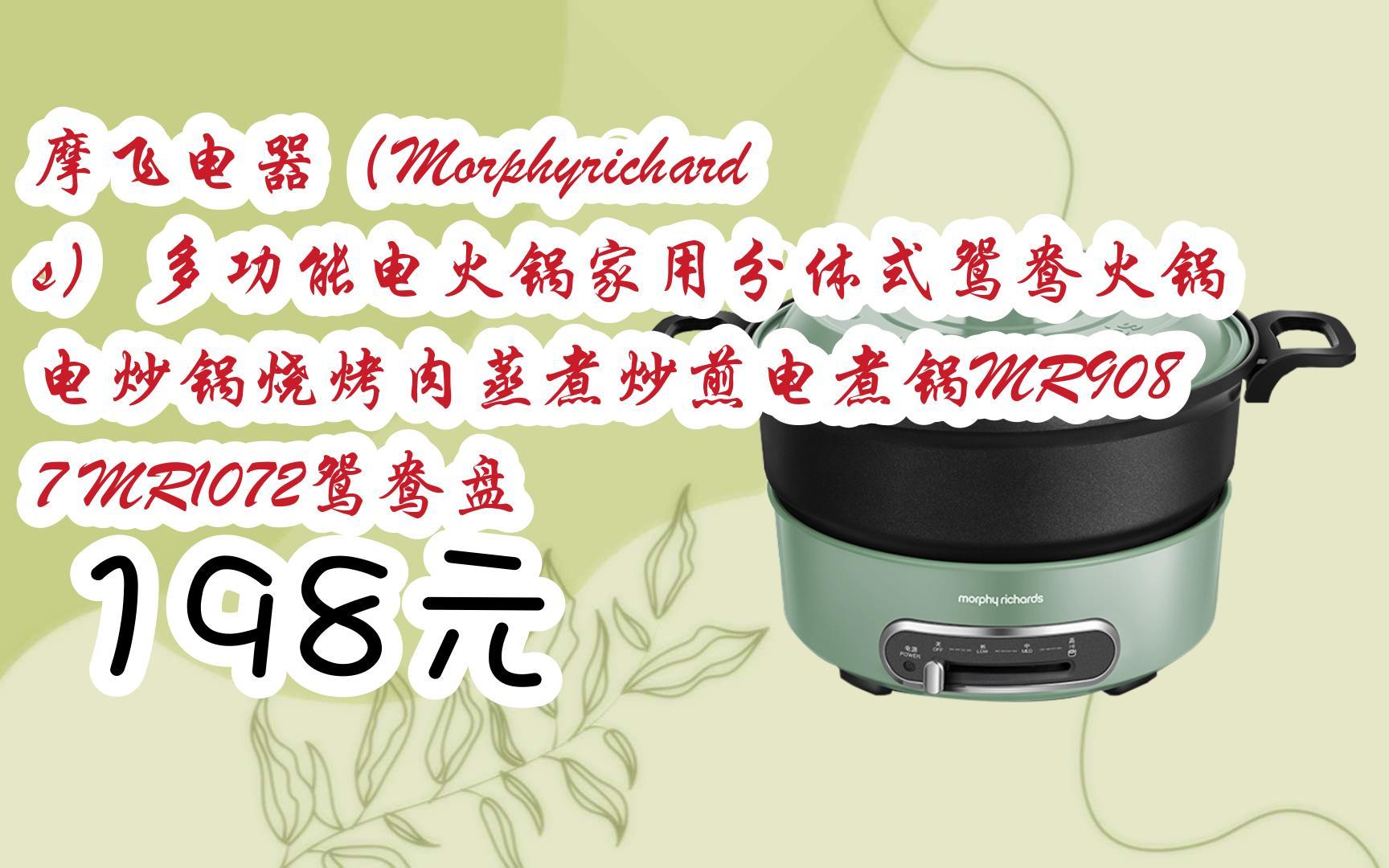 【11好礼】摩飞电器(Morphyrichards) 多功能电火锅家用分体式鸳鸯火锅电炒锅烧烤肉蒸煮炒煎电煮锅MR9087 MR1072鸳鸯盘 198元哔哩哔哩bilibili