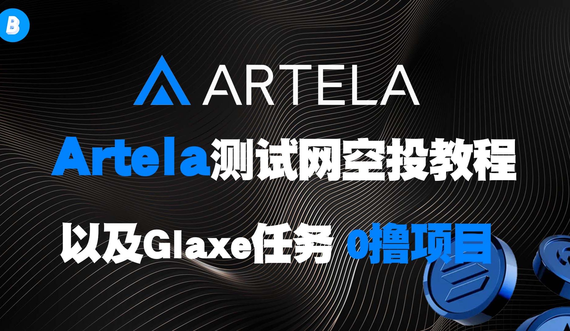 种子轮融资600w Artela测试网空投教程以及Glaxe银河任务 0撸项目哔哩哔哩bilibili