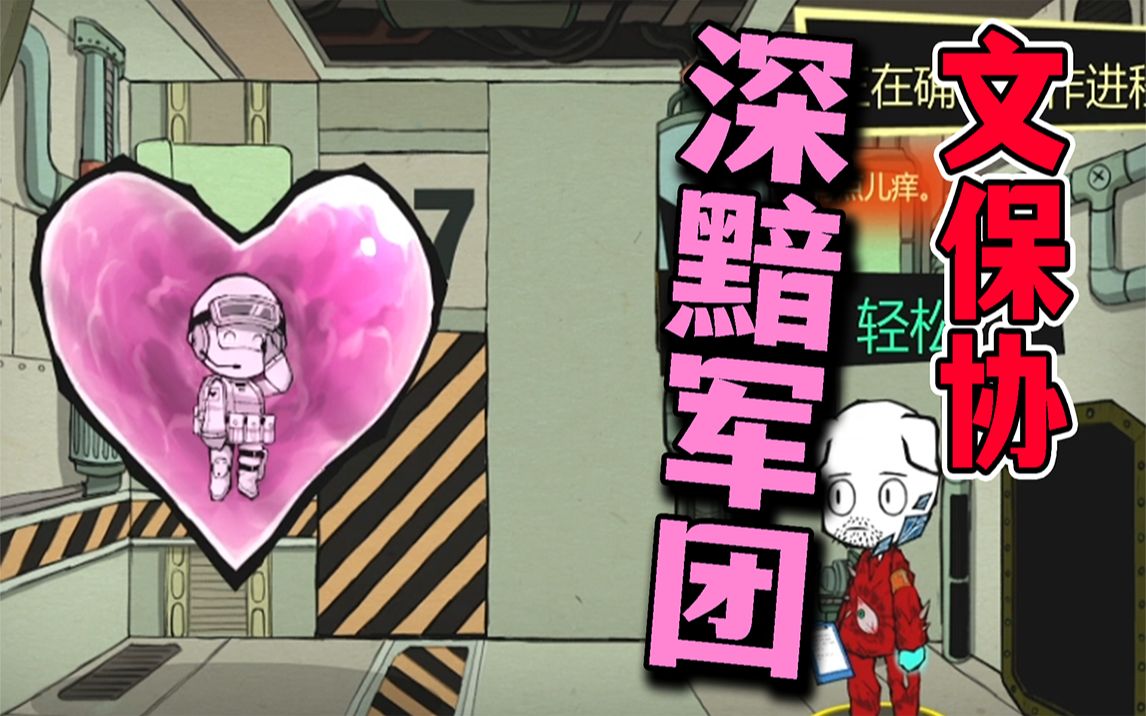 文保协"深黯军团"登场!惨遭魔弹套灭队!