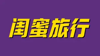 场外抓马不断！场内甜甜蜜蜜！《闺蜜旅行》解说+吃瓜全盘点