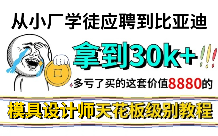 【完整版UG教程】入职比亚迪30k+,多亏了这套价值8880的UG模具设计天花板级别教程!现在免费分享给大家(附UG模具设计全套资料)哔哩哔哩bilibili