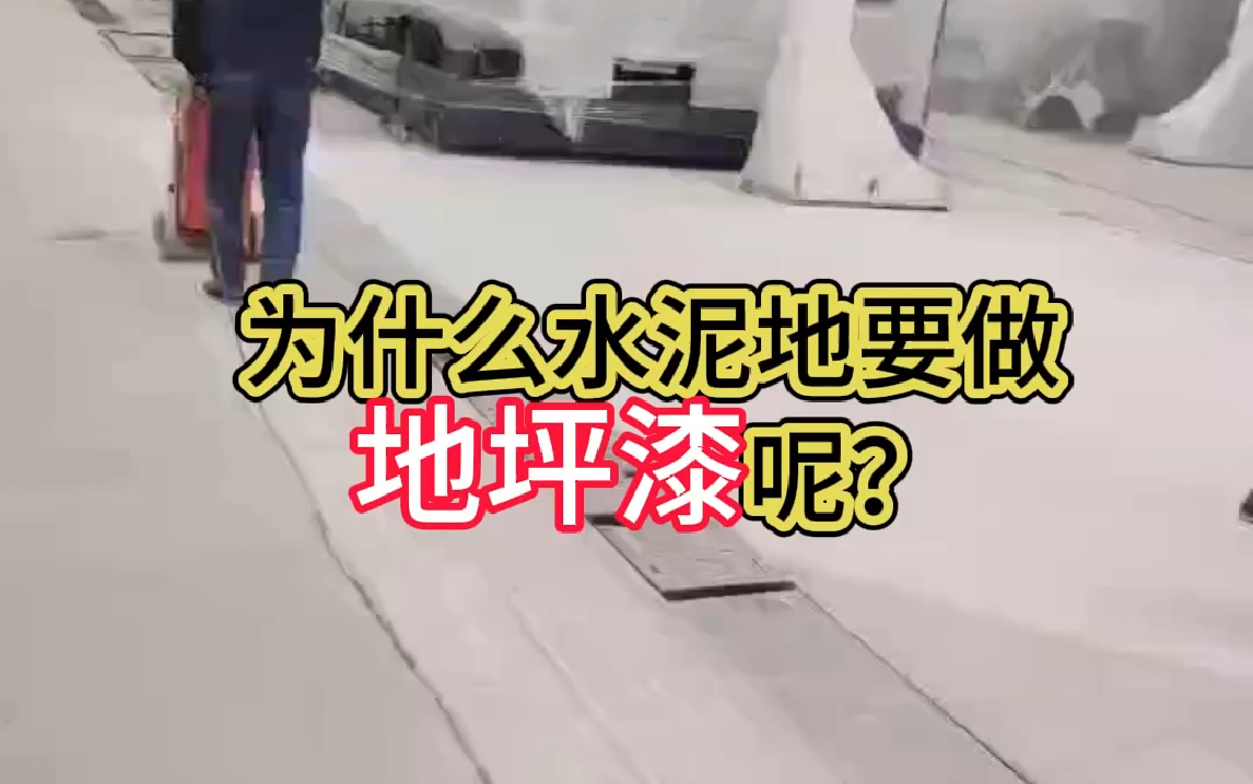 让水泥地焕然一新,地坪漆给你惊艳效果!