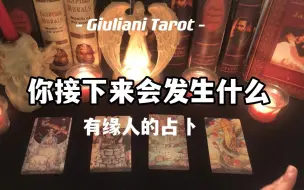 Tải video: 塔罗|你接下来会发生什么？（无时限）