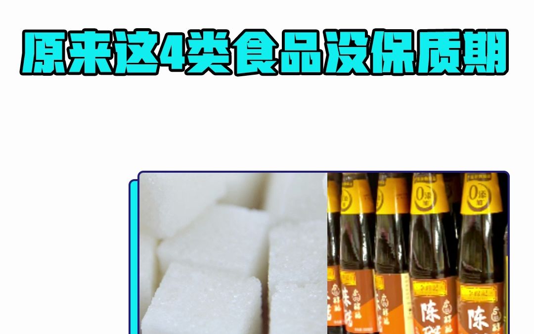 消费科普:原来这4类食品没保质期哔哩哔哩bilibili