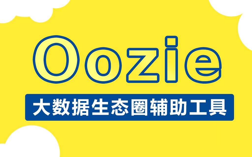 大数据生态圈辅助工具Oozie丨实现企业级自动化任务开发哔哩哔哩bilibili