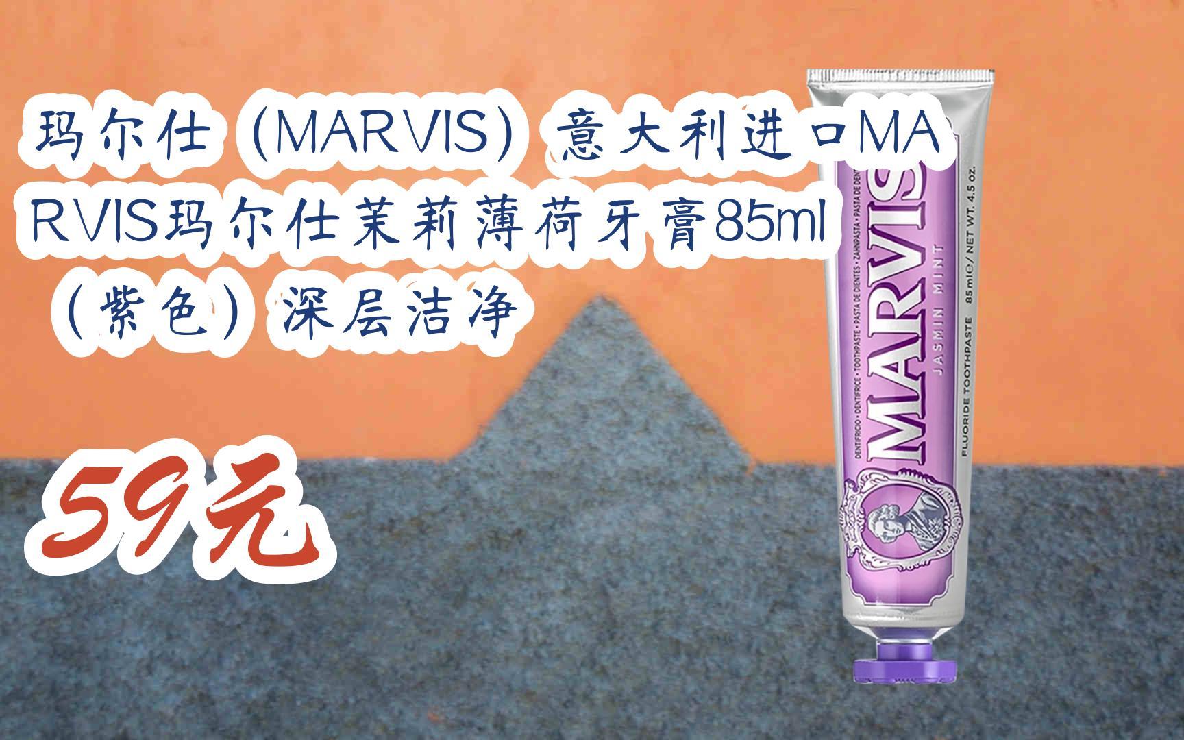 好价双十一】玛尔仕(marvis)意大利进口marvis玛尔仕茉莉薄荷牙膏85ml