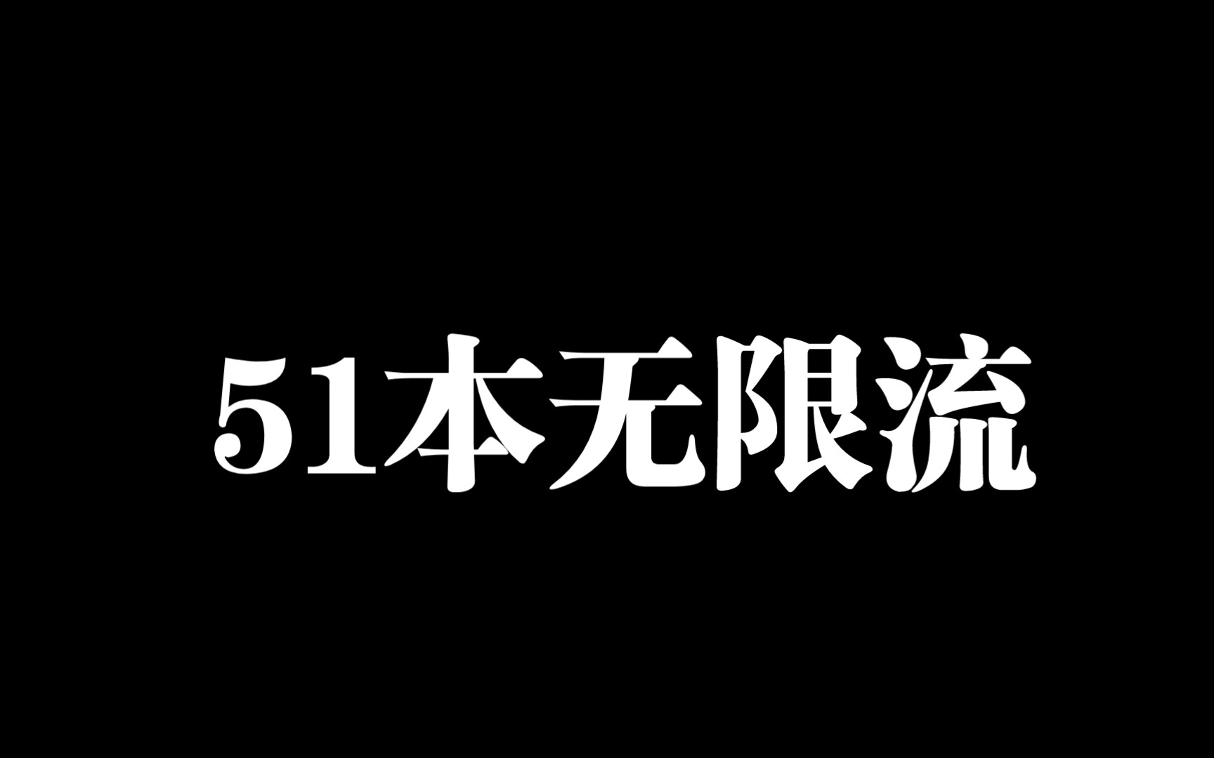 【原耽推文】51本无限流小说合集!哔哩哔哩bilibili