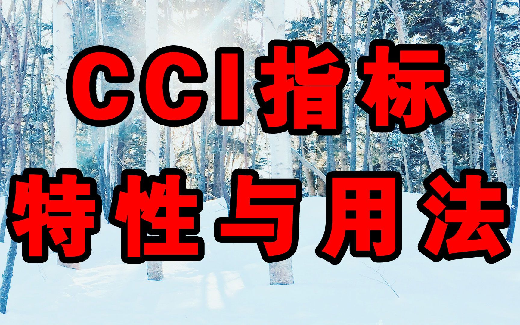 股市CCI指标特性与用法哔哩哔哩bilibili