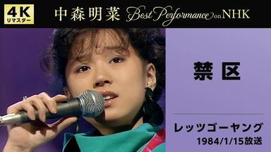 恋- 中森明菜（2009 Empress at Yokohama）_哔哩哔哩_bilibili
