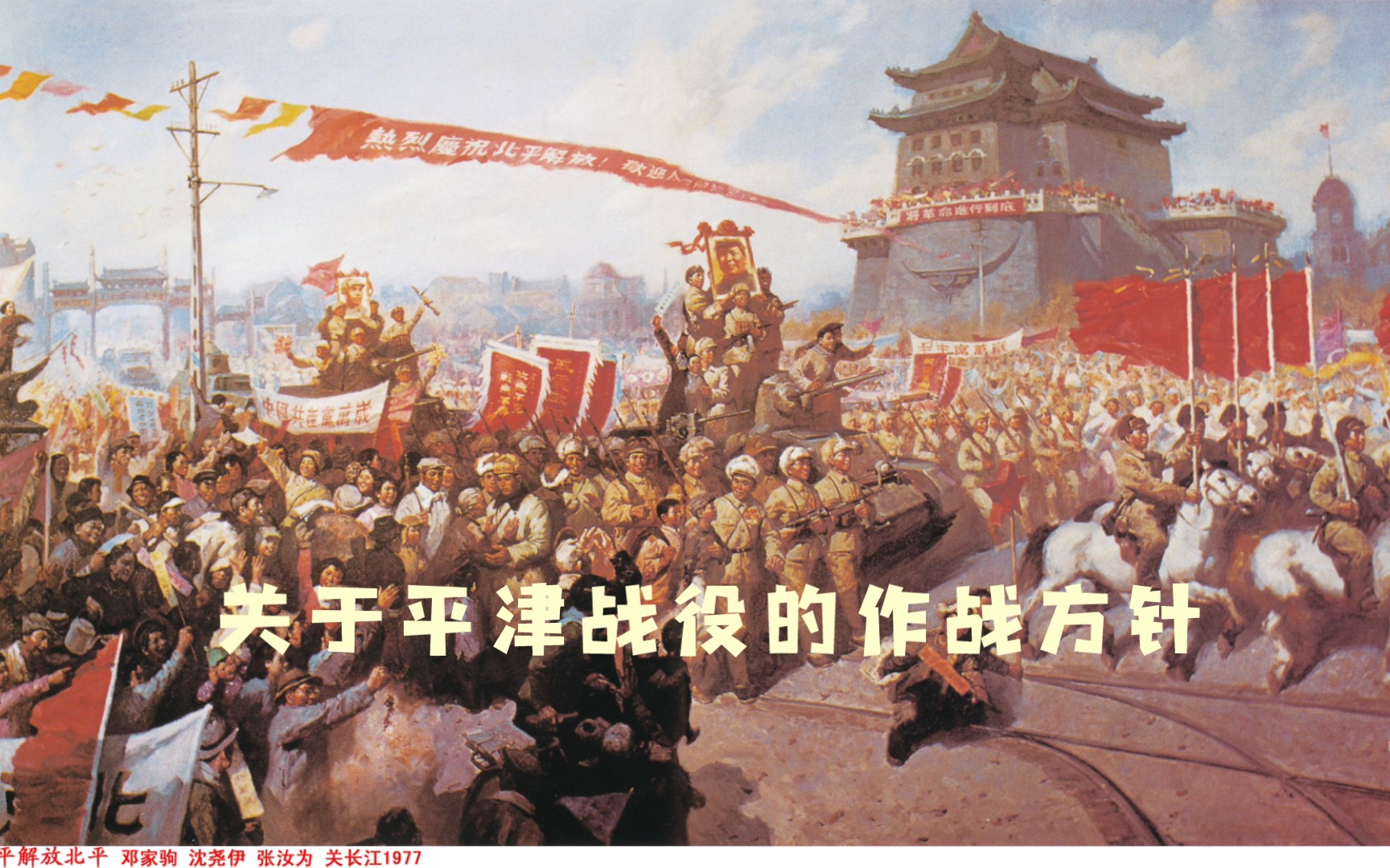 1.《关于平津战役的作战方针》