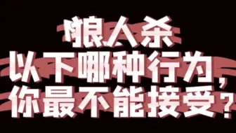狼人杀之最难接受的行为