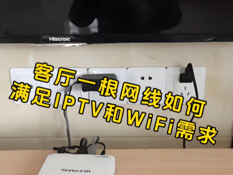 一根网线如何满足WiFi及IPTV需求哔哩哔哩bilibili