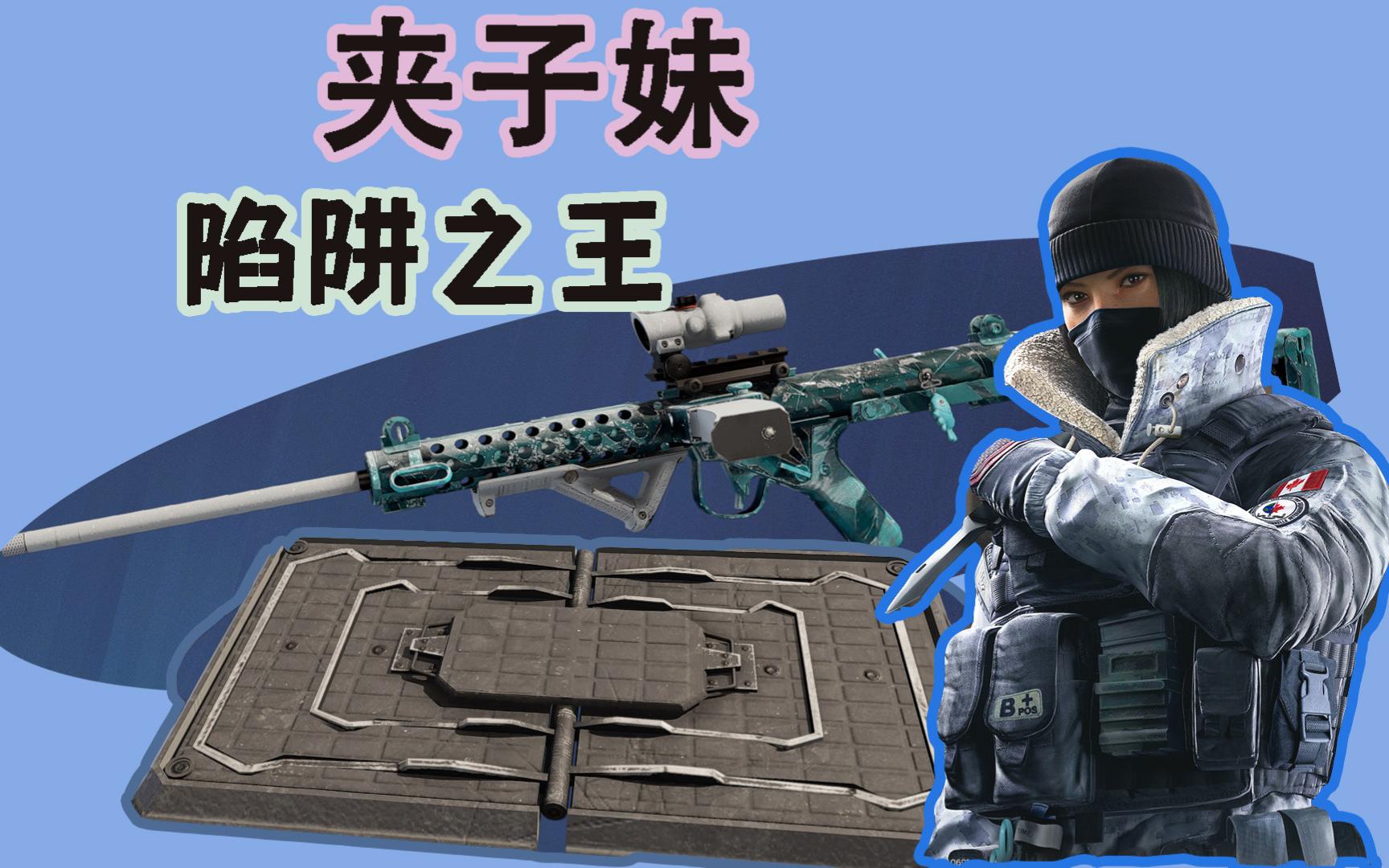 (夹子妹教学)物理陷阱大师,一踩一个不吱声,彩虹六号夹子妹教程,frost