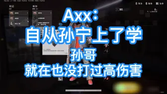 Download Video: Axx：自从孙宁上了学！孙哥就在也没打过高伤害！