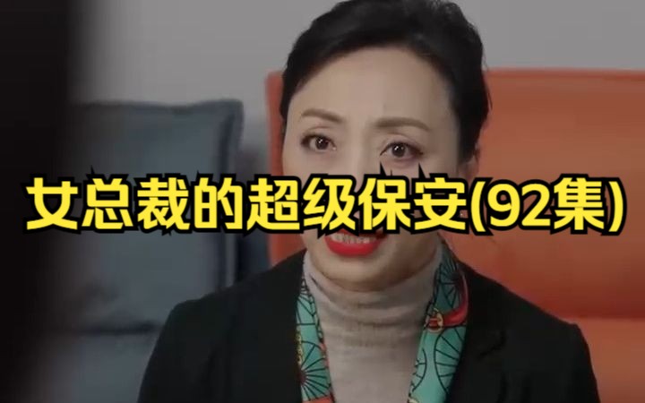 [图]女总裁的超级保安(92集)