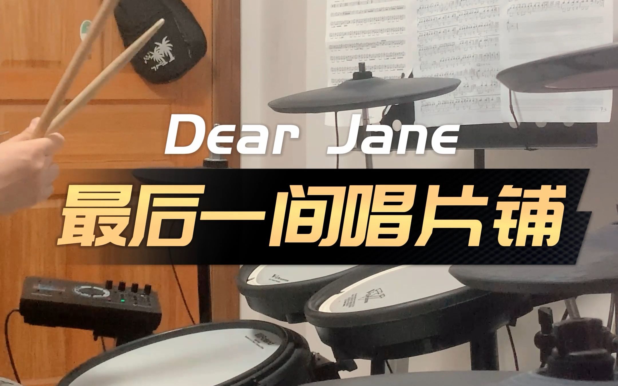 [图]【架子鼓】Dear Jane - 最后一间唱片铺 Drum Cover 2.0