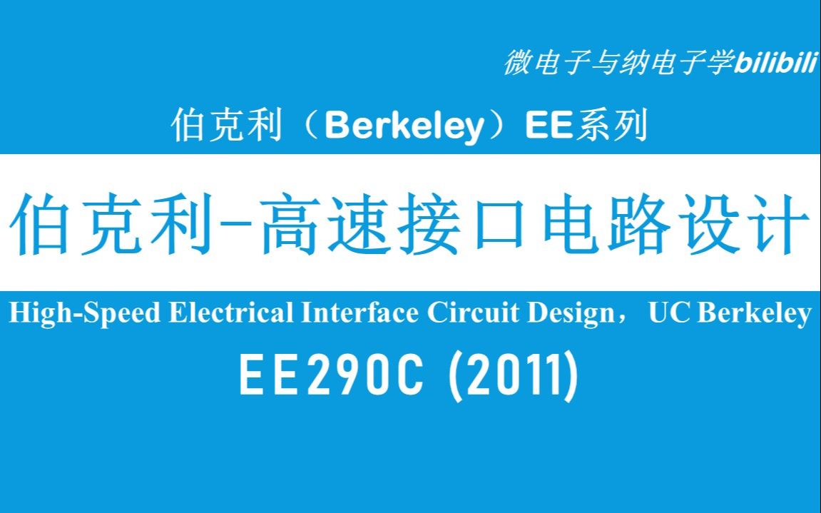 [图]【公开课】伯克利 - 高速接口电路设计 - EE290C（High-Speed Electrical Interface Circuit Design）