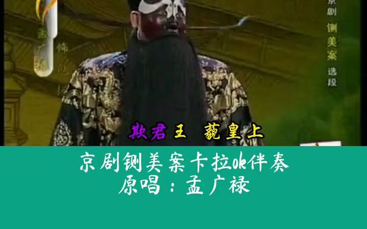 【京剧】原唱来了京剧铡美案驸马爷近前看端详原唱孟广禄哔哩哔哩bilibili