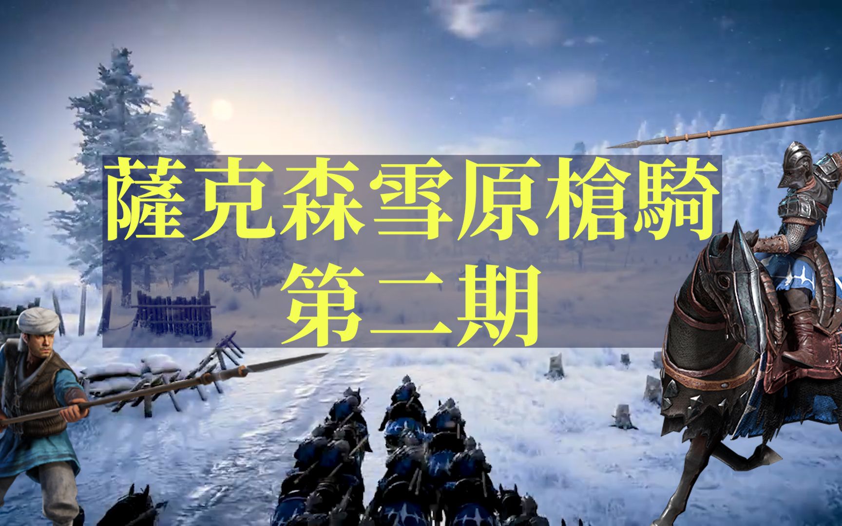 兵种系列萨克森雪原枪骑–第二期–最会扭的重甲骑兵战意conquerors
