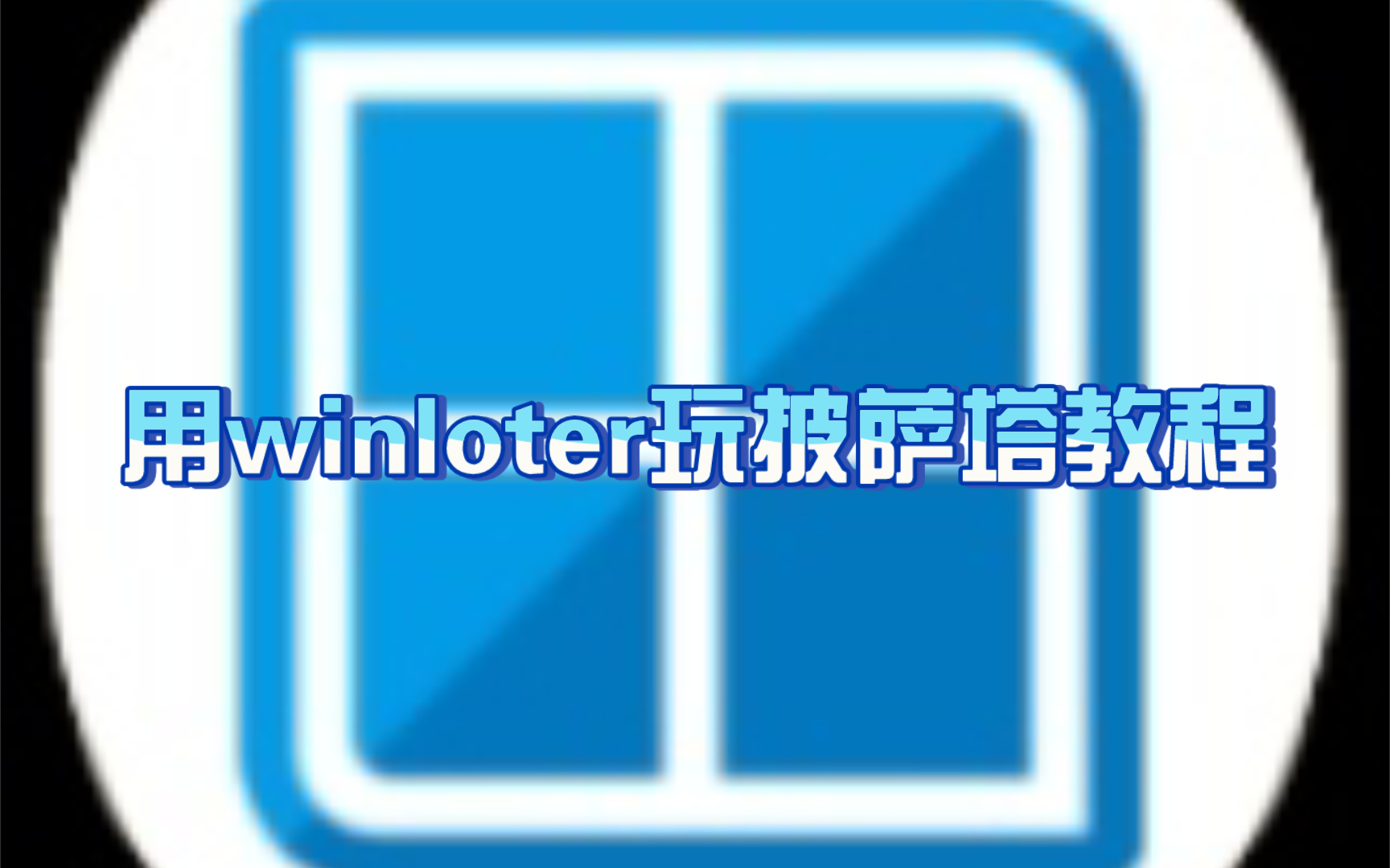 [winloter]用模拟器玩披萨塔教程哔哩哔哩bilibili