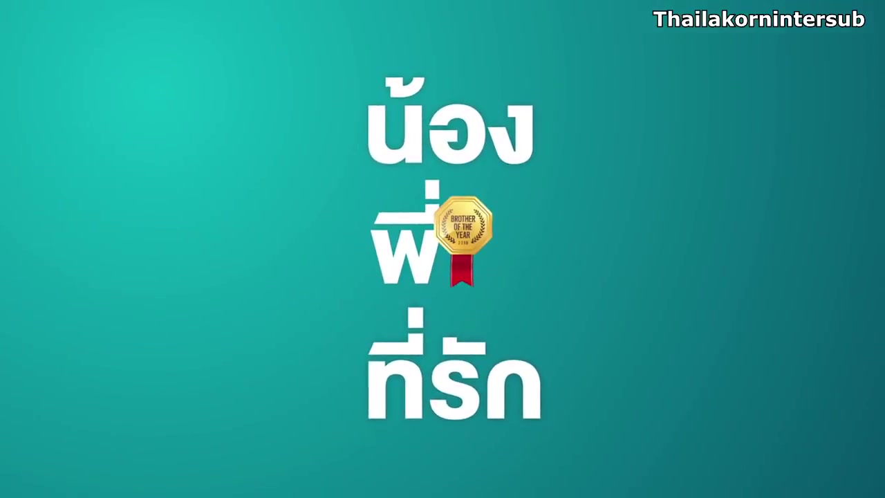 [图]把哥哥退货可以吗 น้อง.พี่.ที่รัก [英字预告]