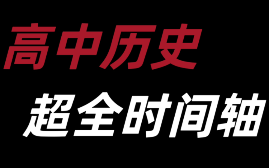 高中历史:史上最全时间轴.哔哩哔哩bilibili