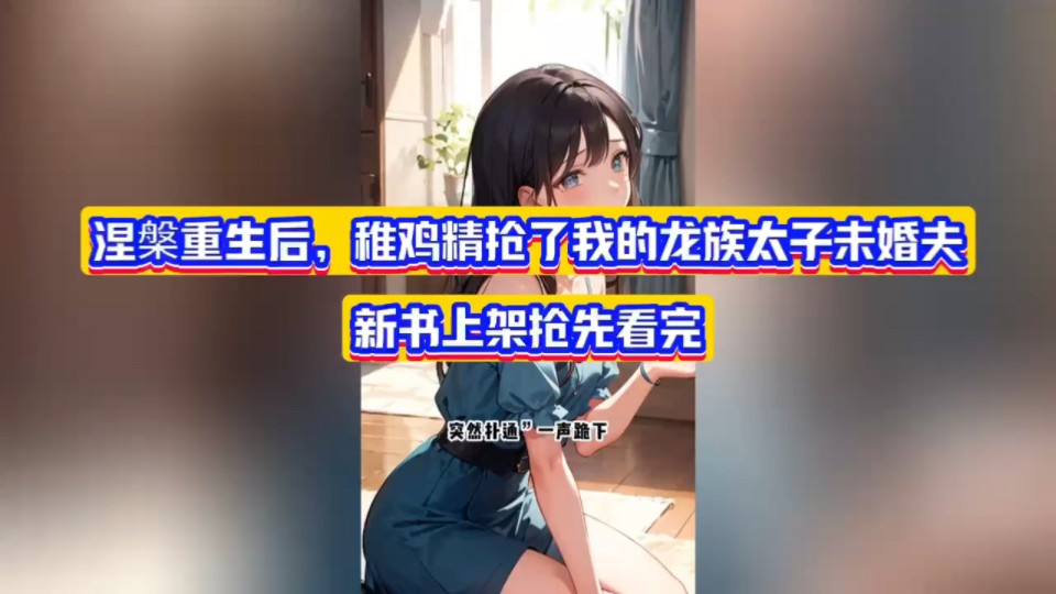 [图]笔趣阁！！！《涅槃重生后，稚鸡精抢了我的龙族太子未婚夫》新书上架抢先看！看了一集又一集！