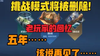 [老玩家必看]王者挑战模式将被删除，五年……是时候说再见了……