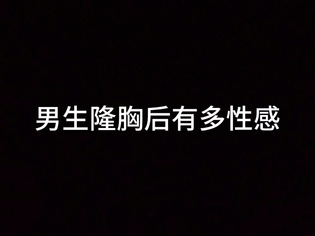 小男孩做隆胸手术后变成御姐