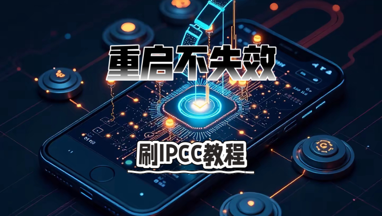 简单轻松刷IPCC,重启不失效!不还原!