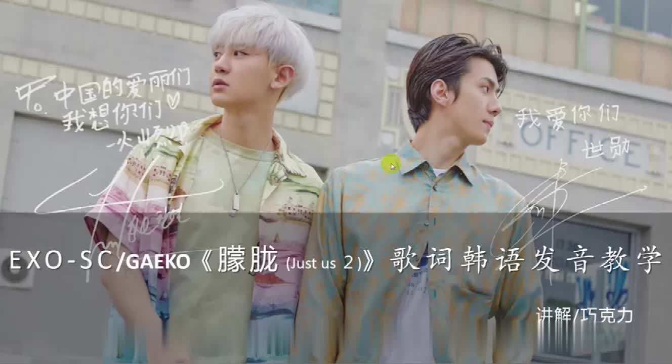 [图]爱丽们你们要的EXO-SC《朦胧Just us2》韩语歌词发音教学来了，记得收藏