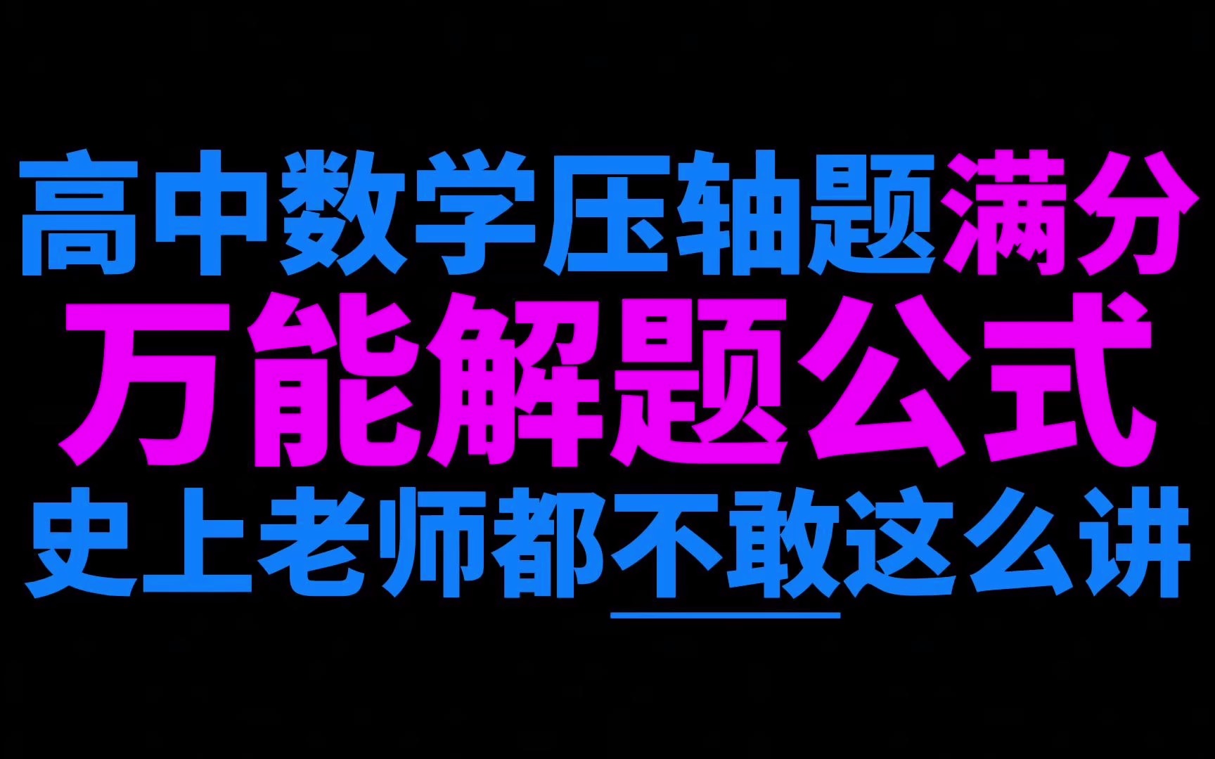 [图]高考数学压轴解万能解题公式，压轴题满分轻松拿下！老师都不敢这么讲