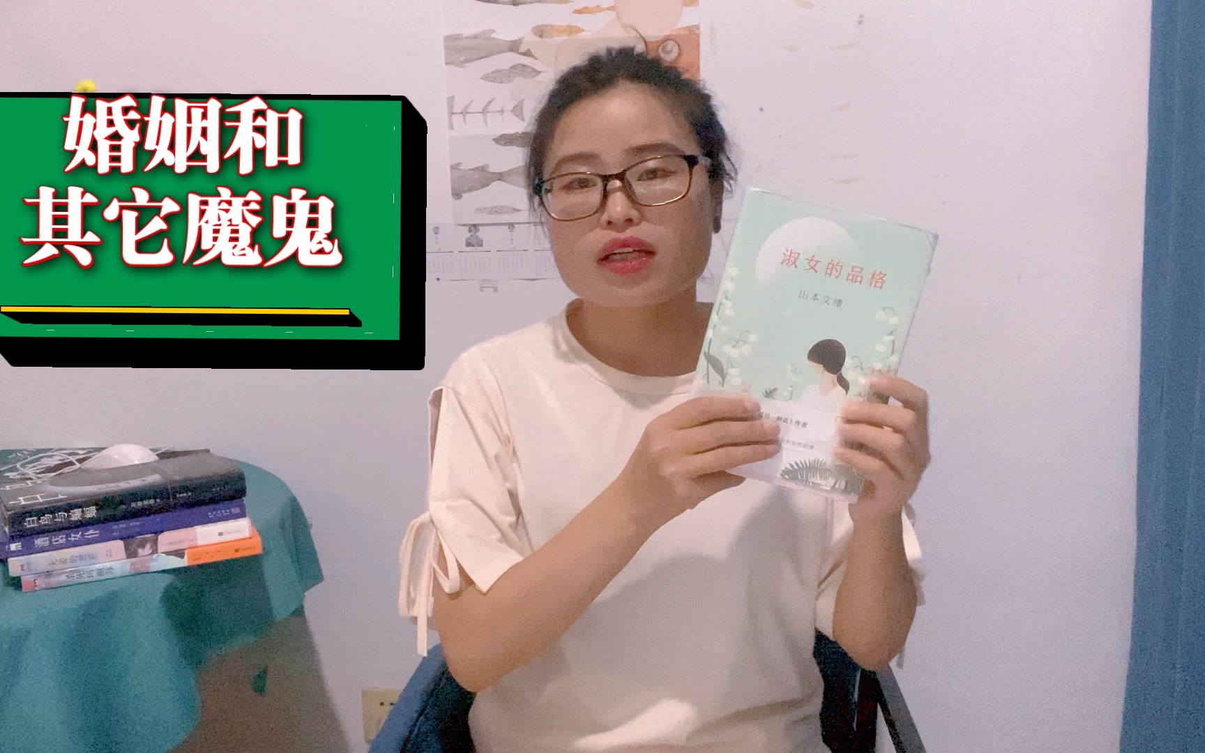好书分享|山本文绪《淑女的品格》,婚姻和爱情和家庭