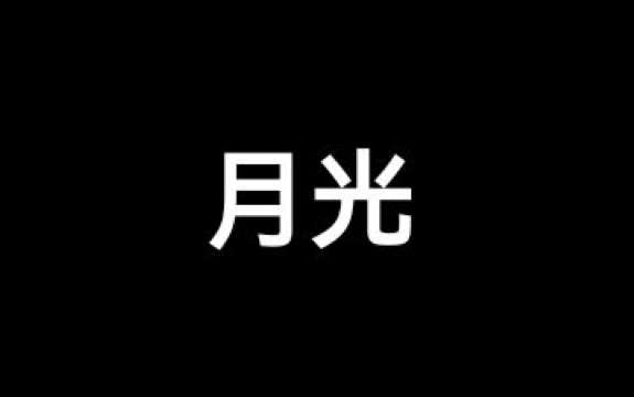 光遇琴谱《月光》[含数字谱]哔哩哔哩bilibili