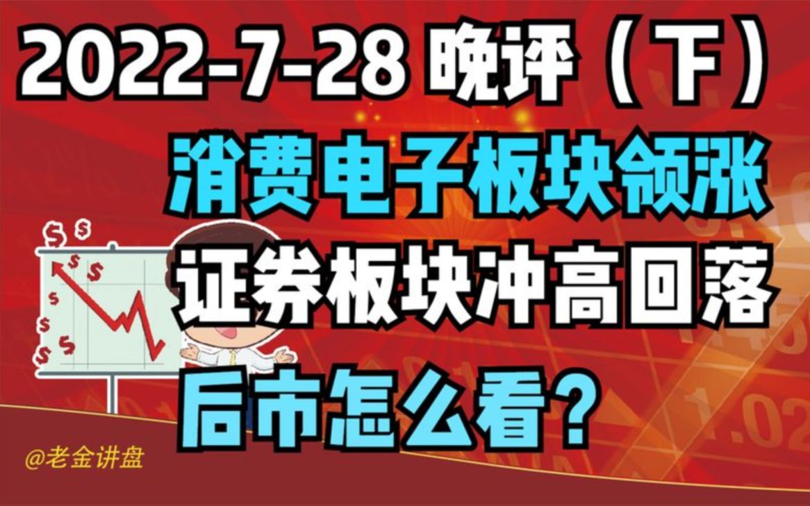 【2022728 板块分析 独家解读】消费电子板块领涨,证券板块冲高回落,后市怎么看?哔哩哔哩bilibili