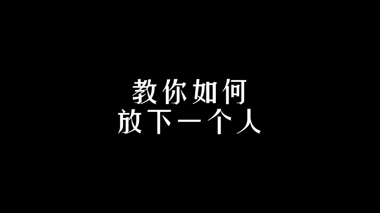 教你如何放下一个人哔哩哔哩bilibili