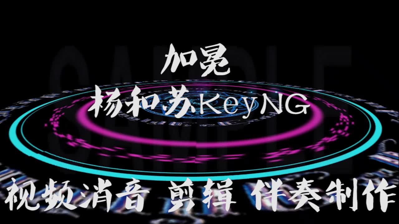 《加冕》 杨和苏KeyNG BGM音乐歌曲消音伴奏中国说唱 pr视频去人声剪辑 音乐剪辑 截音乐 MV制作 高品质伴奏 led 背景音乐 表演节目 高清ae素材哔哩哔...