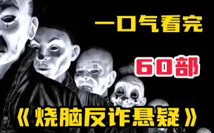 下载视频: 一口气看完60+部【烧脑反诈悬疑】电影，万人追捧的明星，竟然是个谎言？