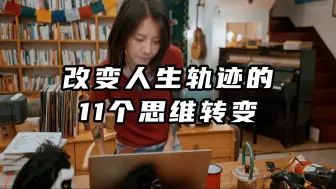 Скачать видео: 改变人生轨迹的11个思维转变 - LoisHong.Com｜思维分享第49期