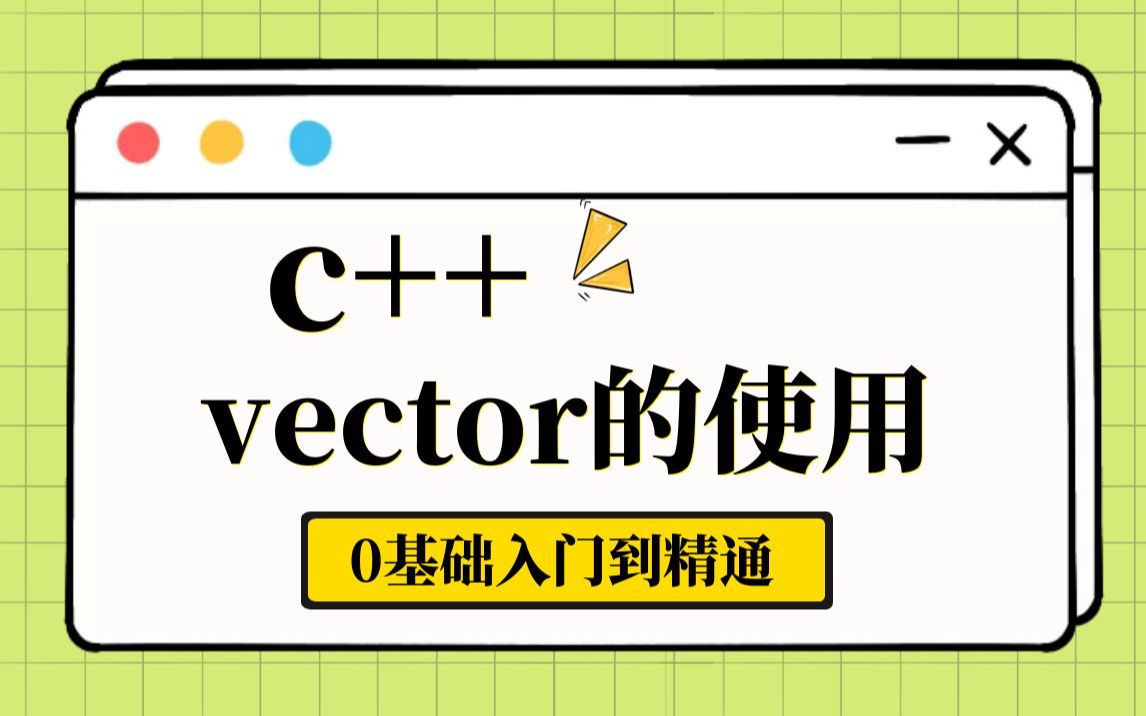 C++ STL中vector的用法详解,vector入门到使用,从零开始手写vector容器~哔哩哔哩bilibili